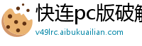 快连pc版破解教程视频c盘空间不足怎么办呀苹果