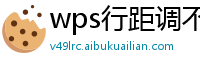 wps行距调不了怎么回事呢视频教程下载免费